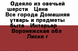 Одеяло из овечьей шерсти › Цена ­ 1 300 - Все города Домашняя утварь и предметы быта » Интерьер   . Воронежская обл.,Лиски г.